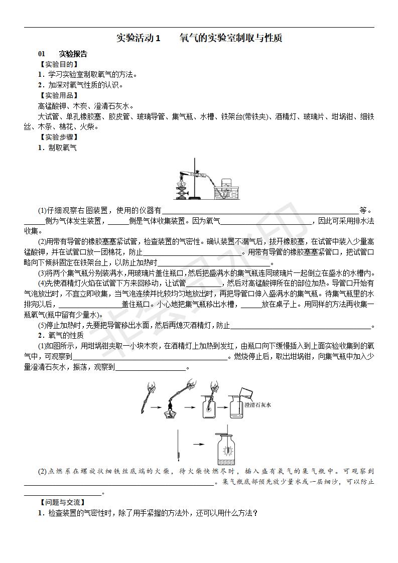 人教版九年级化学实验活动1  氧气的实验室制取与性质(CZHX0032)