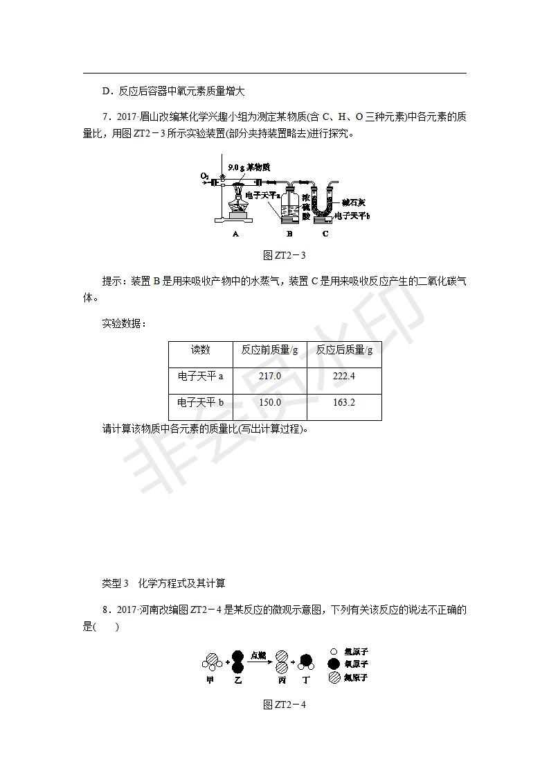 人教版九年级化学上册第五单元专题训练　化学式和化学方程式的计算(CZHX0026)