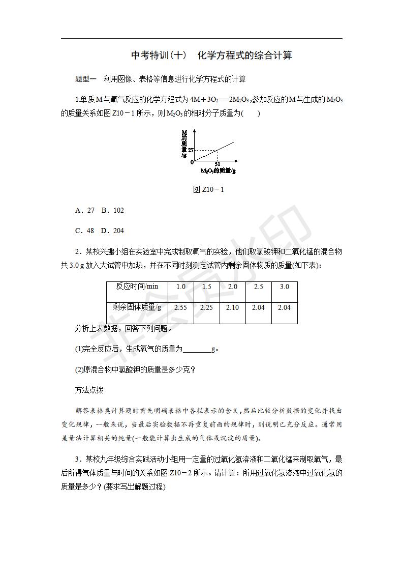 人教版九年级化学上册第五单元专题训练_　化学方程式的综合计算(CZHX0027)