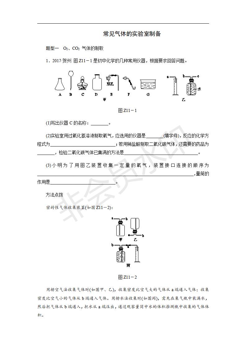 人教版九年级化学上册专题训练_　常见气体的实验室制备(CZHX0030)