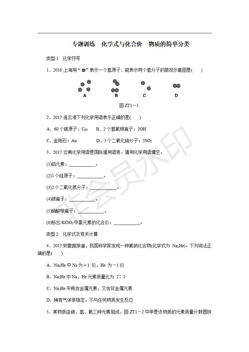 人教版九年级化学上册专题训练_化学式与化合价  物质的简单分类(CZHX0031)