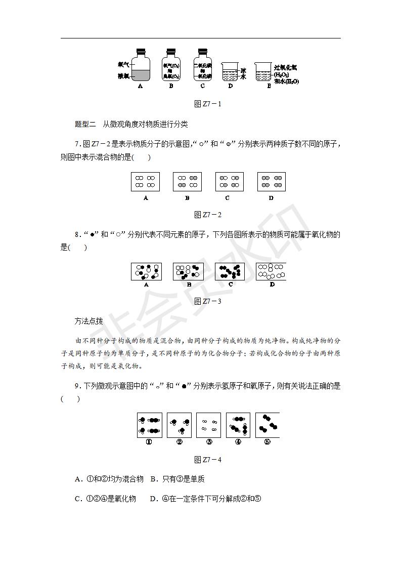 人教版九年级化学上册第四单元 物质的简单分类专题训练(CZHX0024)