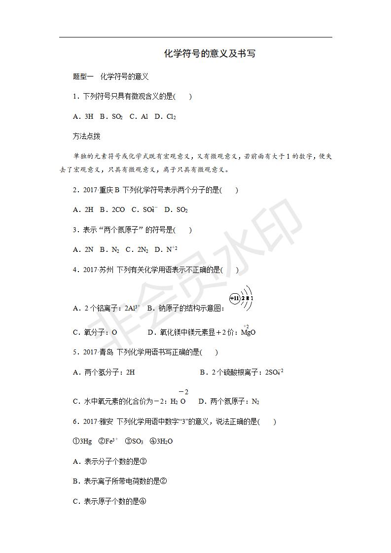 人教版九年级化学上册第四单元 专题训练_　化学符号的意义及书写(CZHX0025)