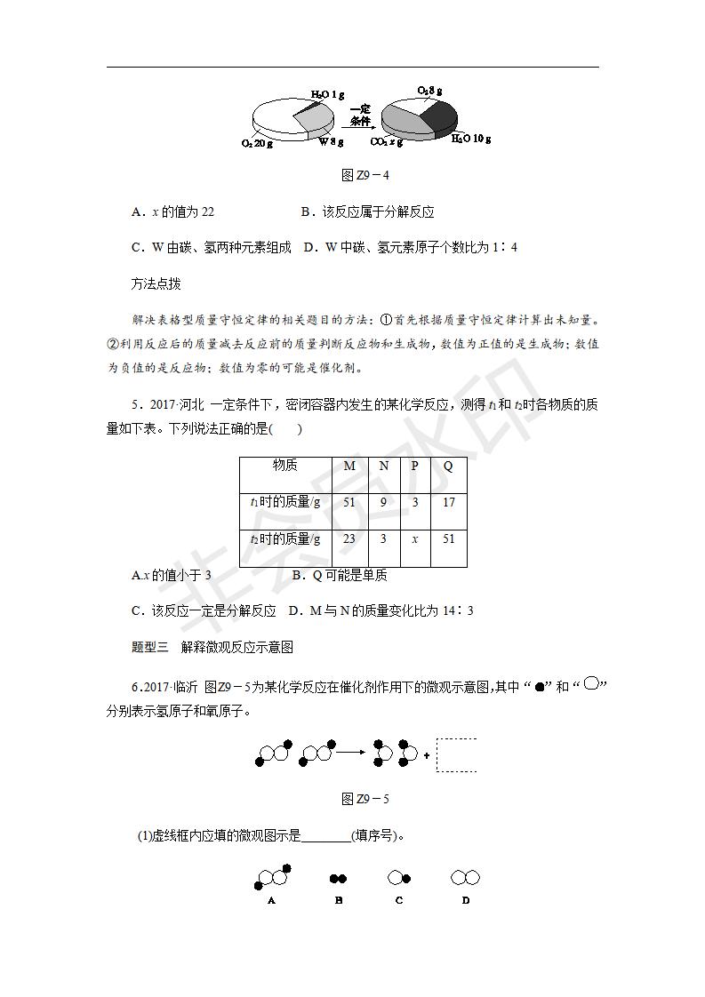 人教版九年级化学上册第五单元专题训练_　质量守恒定律的探究及应用(CZHX0028)