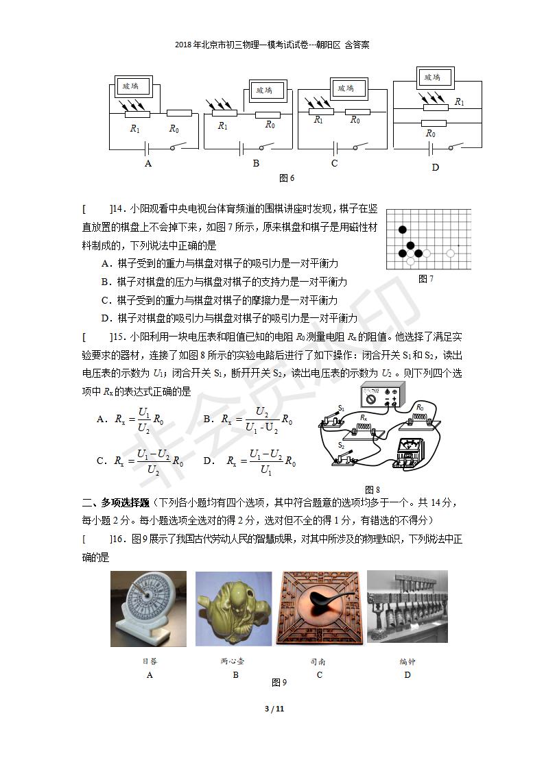 北京市初三物理一模考试试卷---朝阳区 含答案(1）(CSWL0001)
