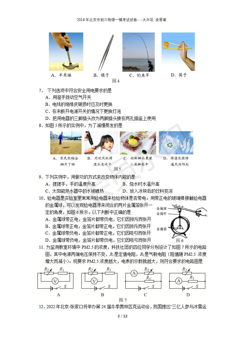 北京市初三物理一模考试试卷---大兴区 含答案(1)（CSWL0002）