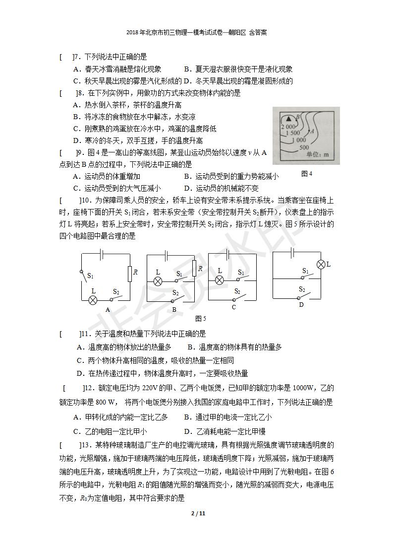 北京市初三物理一模考试试卷---朝阳区 含答案(1）(CSWL0001)