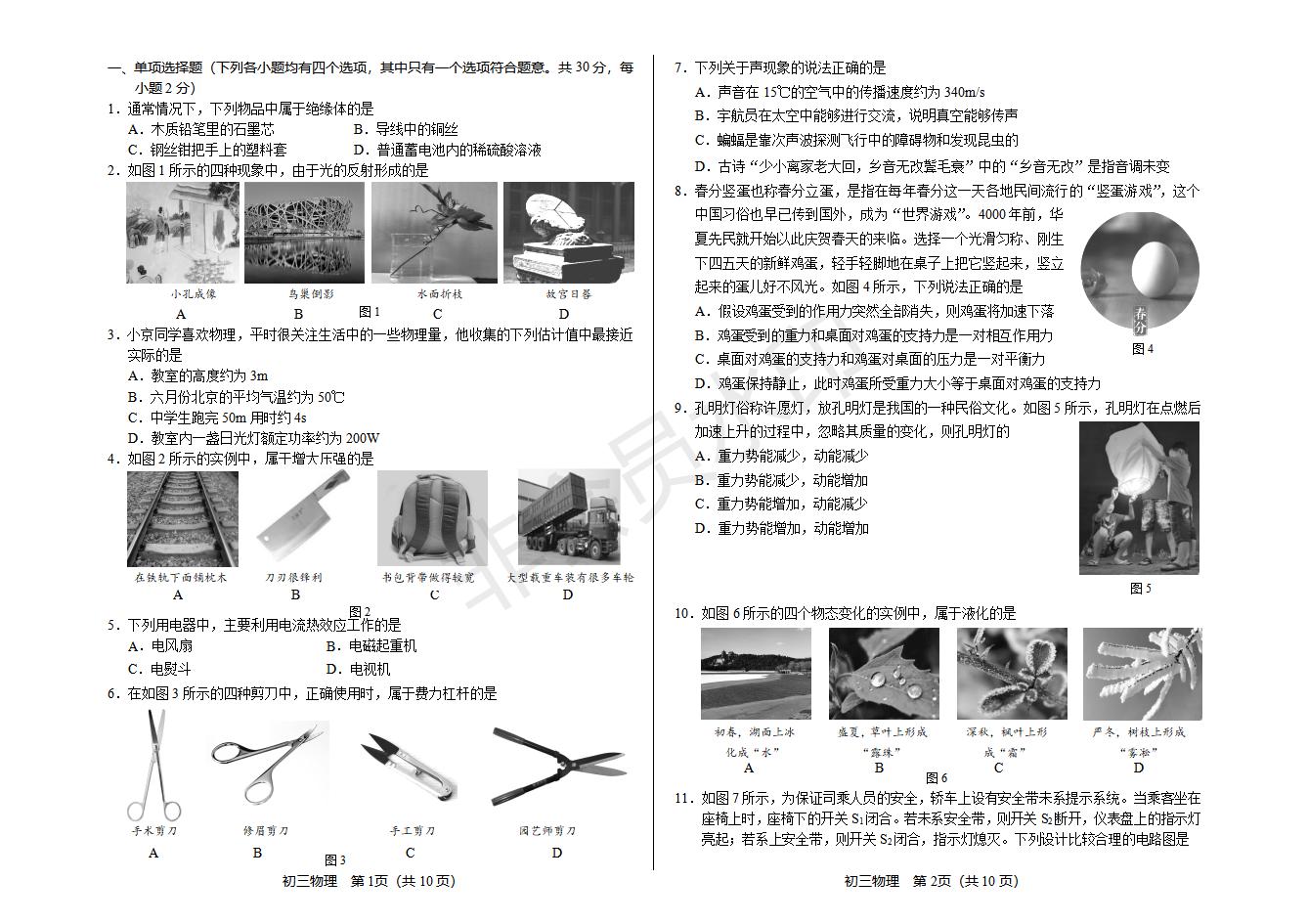 北京市初三物理一模考试试卷---丰台区 含答案（CSWL0005）