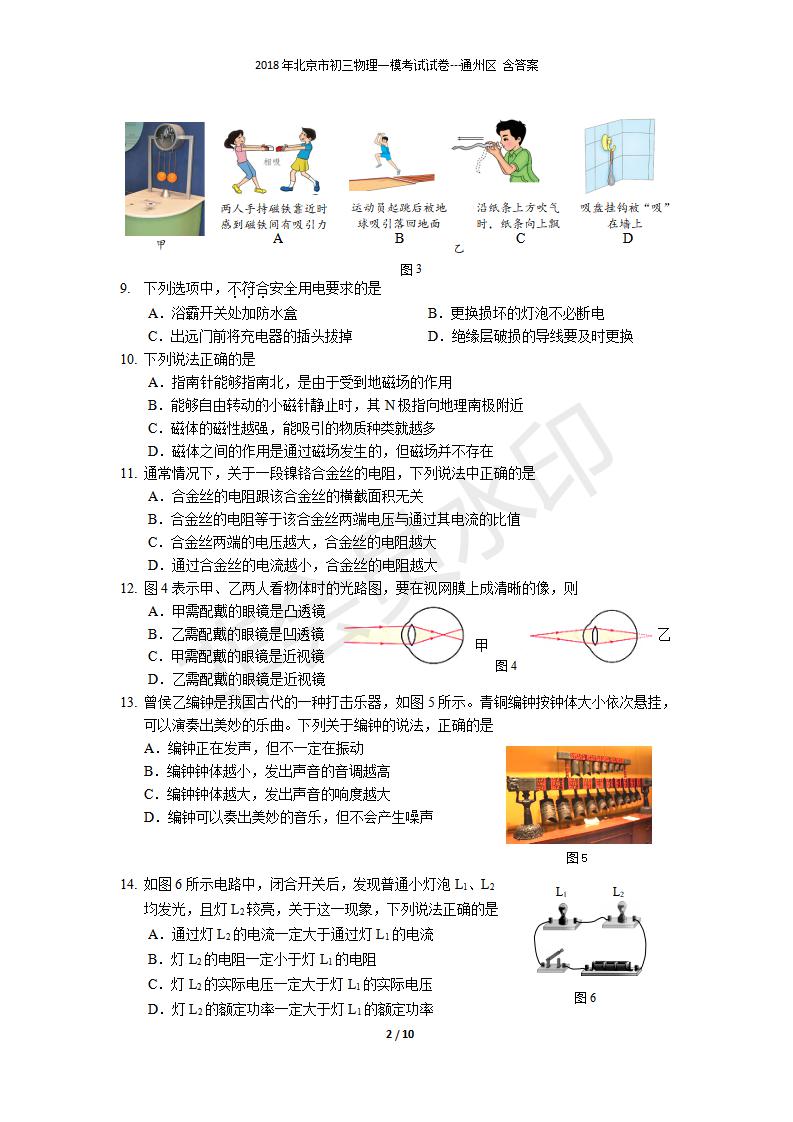 北京市初三物理一模考试试卷---通州区 含答案(1)（CSWL0007）