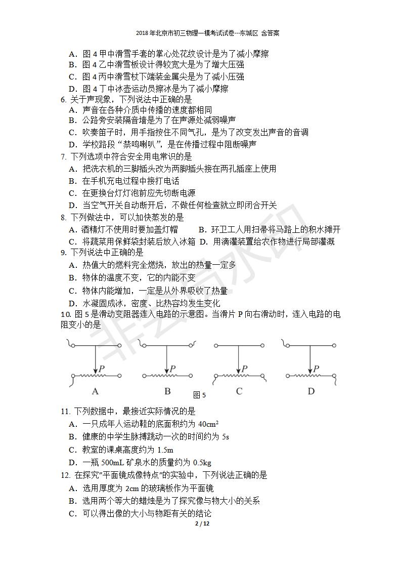 北京市初三物理一模考试试卷---东城区 含答案(1)（CSWL0003）