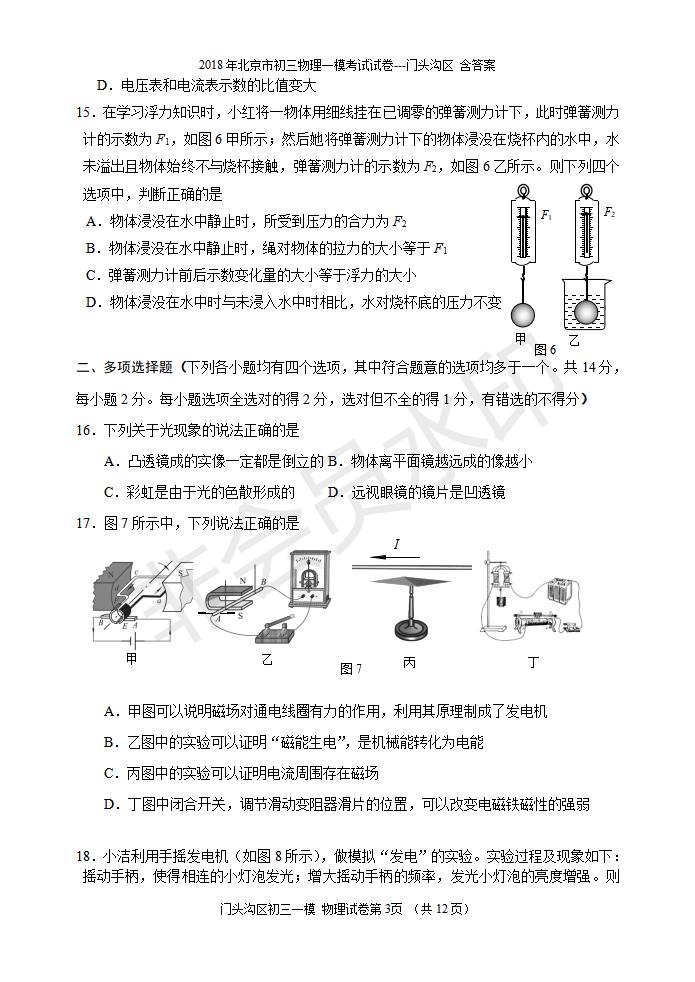 北京市初三物理一模考试试卷---门头沟区 含答案(1)（CSWL0006）
