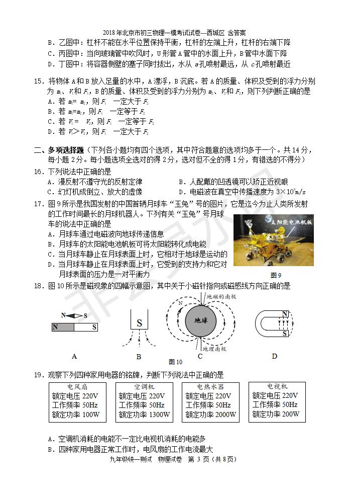 北京市初三物理一模考试试卷---西城区 含答案(1)（CSWL0008）