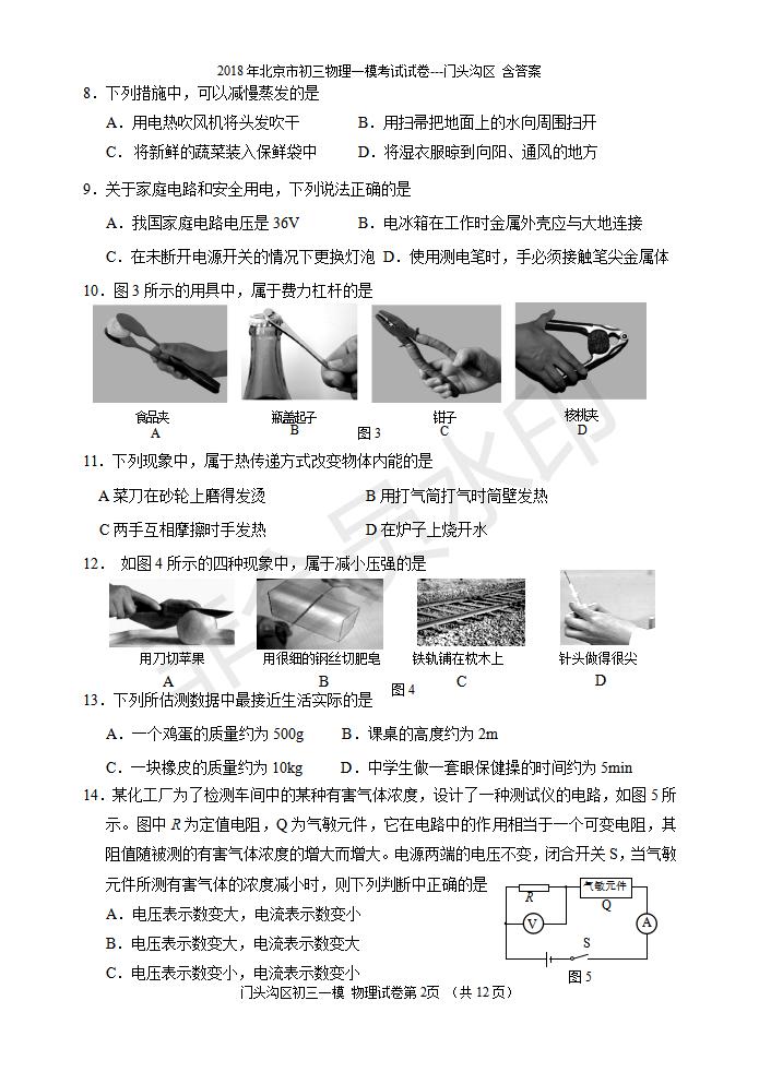 北京市初三物理一模考试试卷---门头沟区 含答案(1)（CSWL0006）