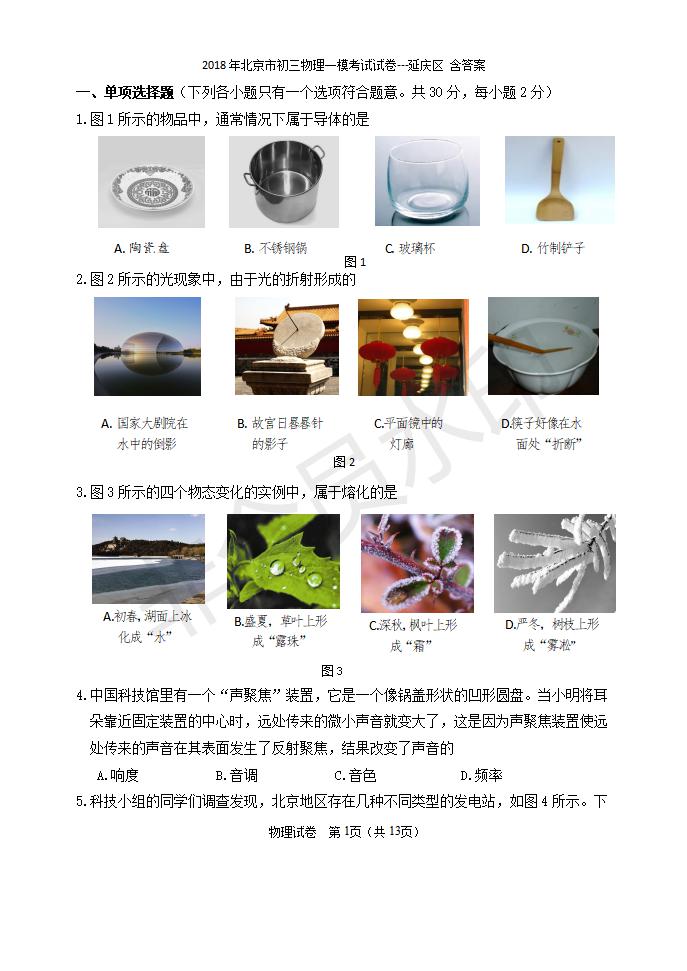 北京市初三物理一模考试试卷---延庆区 含答案(1)（CSWL0009）