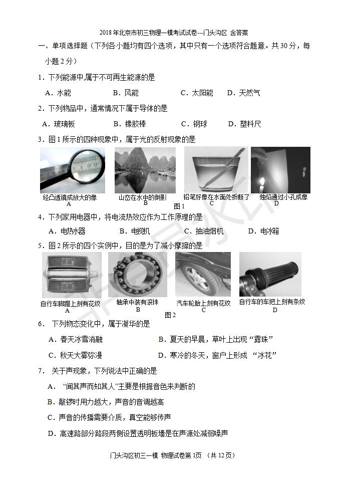 北京市初三物理一模考试试卷---门头沟区 含答案(1)（CSWL0006）