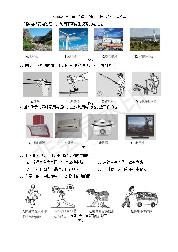 北京市初三物理一模考试试卷---延庆区 含答案(1)（CSWL0009）