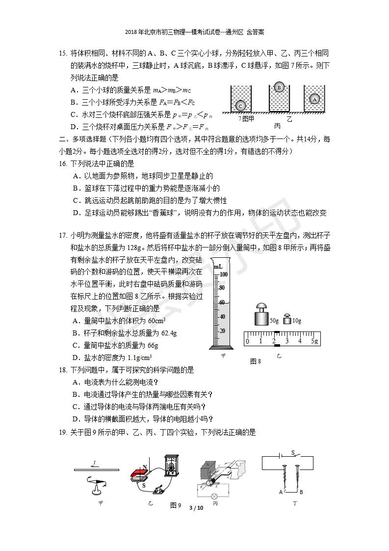 北京市初三物理一模考试试卷---通州区 含答案(1)（CSWL0007）