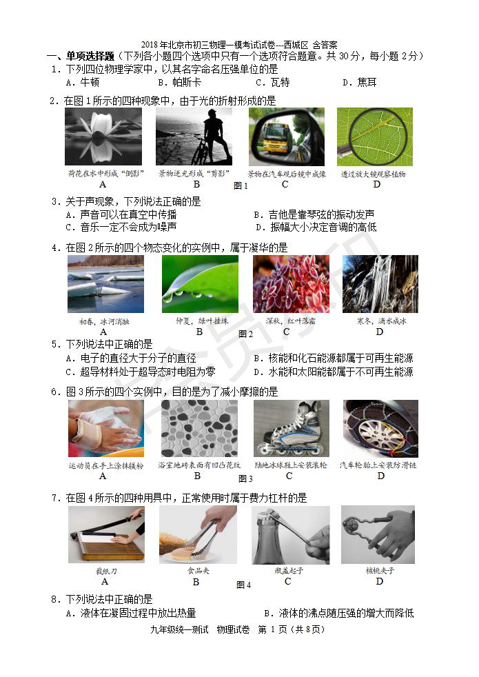 北京市初三物理一模考试试卷---西城区 含答案(1)（CSWL0008）