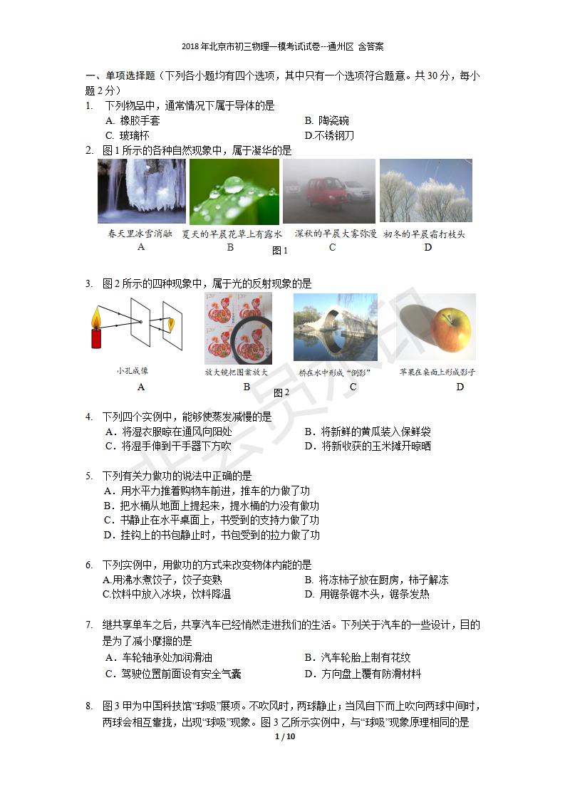 北京市初三物理一模考试试卷---通州区 含答案(1)（CSWL0007）