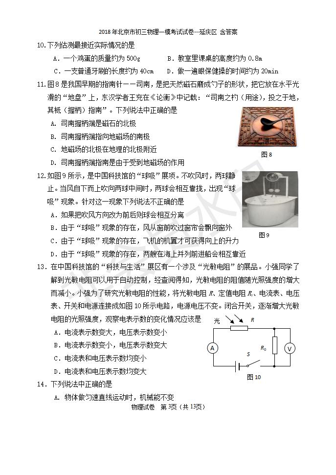 北京市初三物理一模考试试卷---延庆区 含答案(1)（CSWL0009）