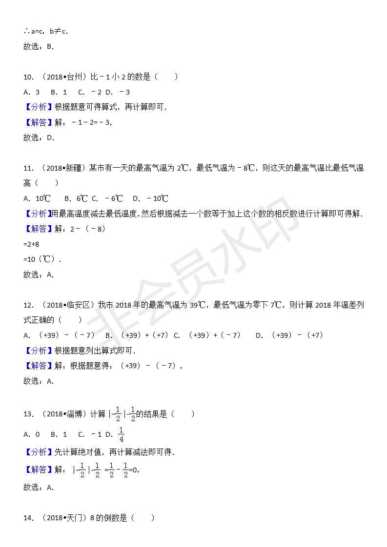 中考真题汇编 有理数1(ZKSX0132)
