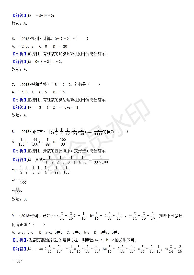 中考真题汇编 有理数1(ZKSX0132)