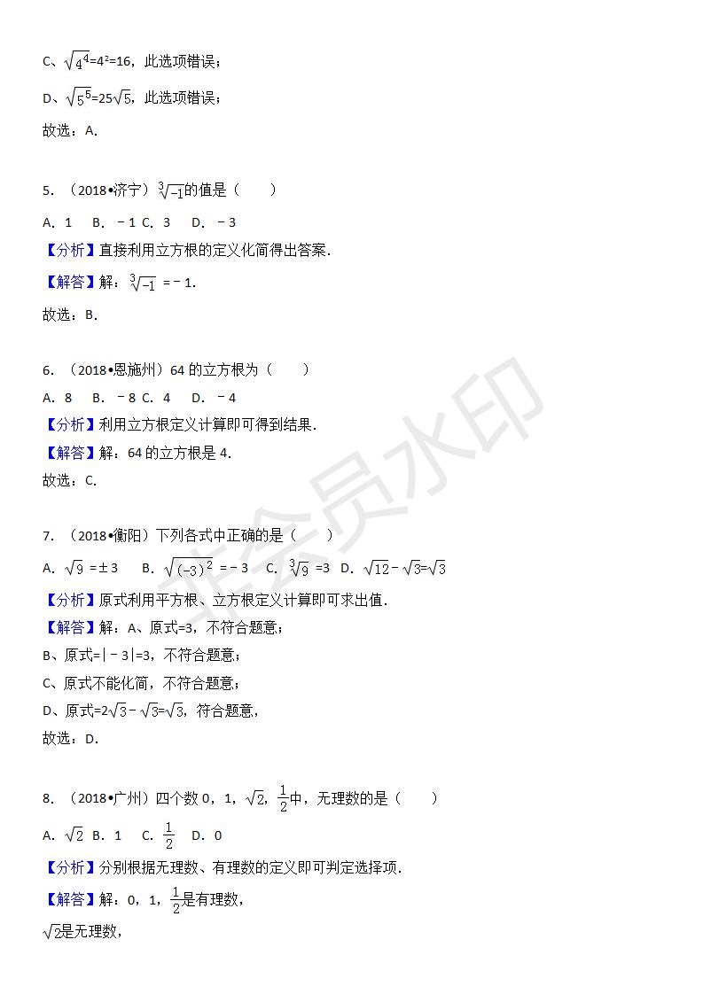 中考真题汇编 实数1（ZKSX0134）