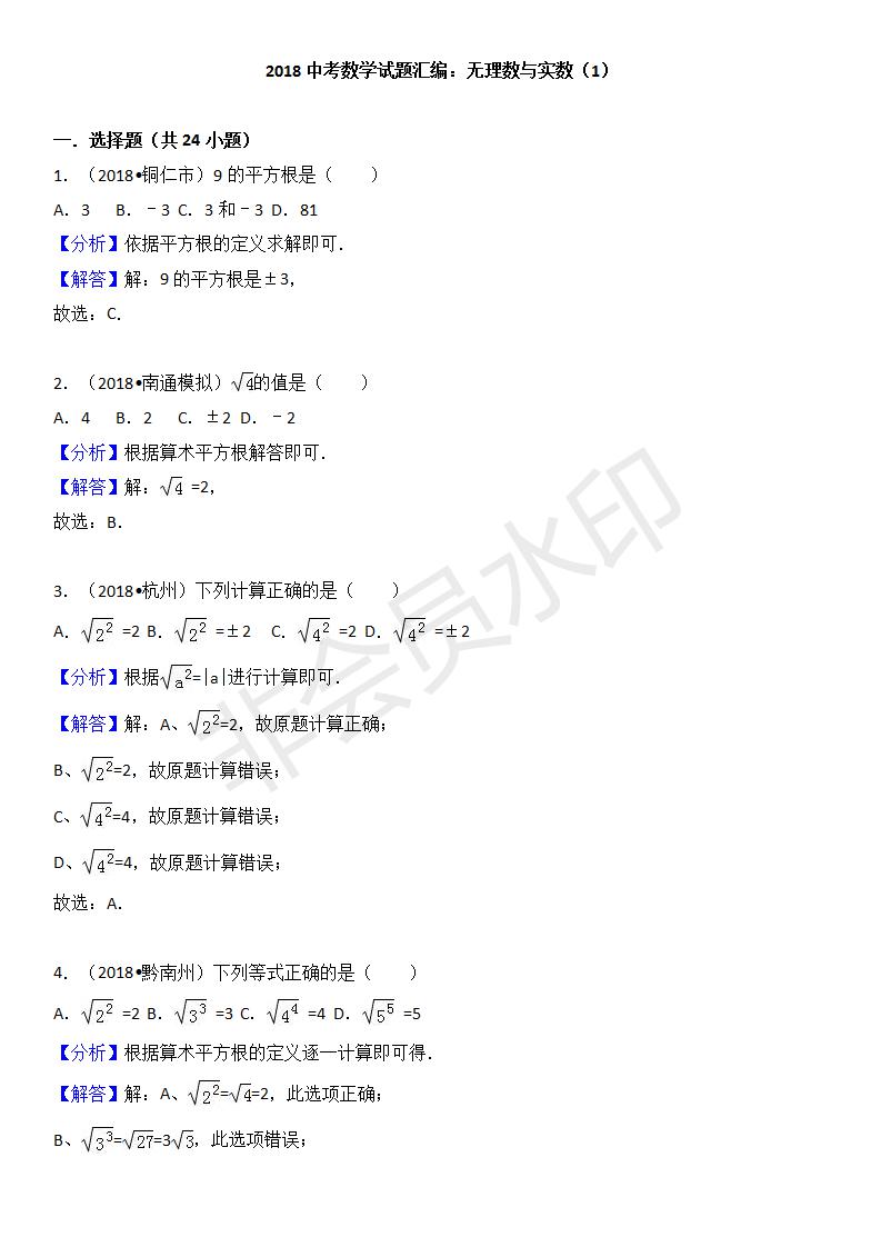 中考真题汇编 实数1（ZKSX0134）