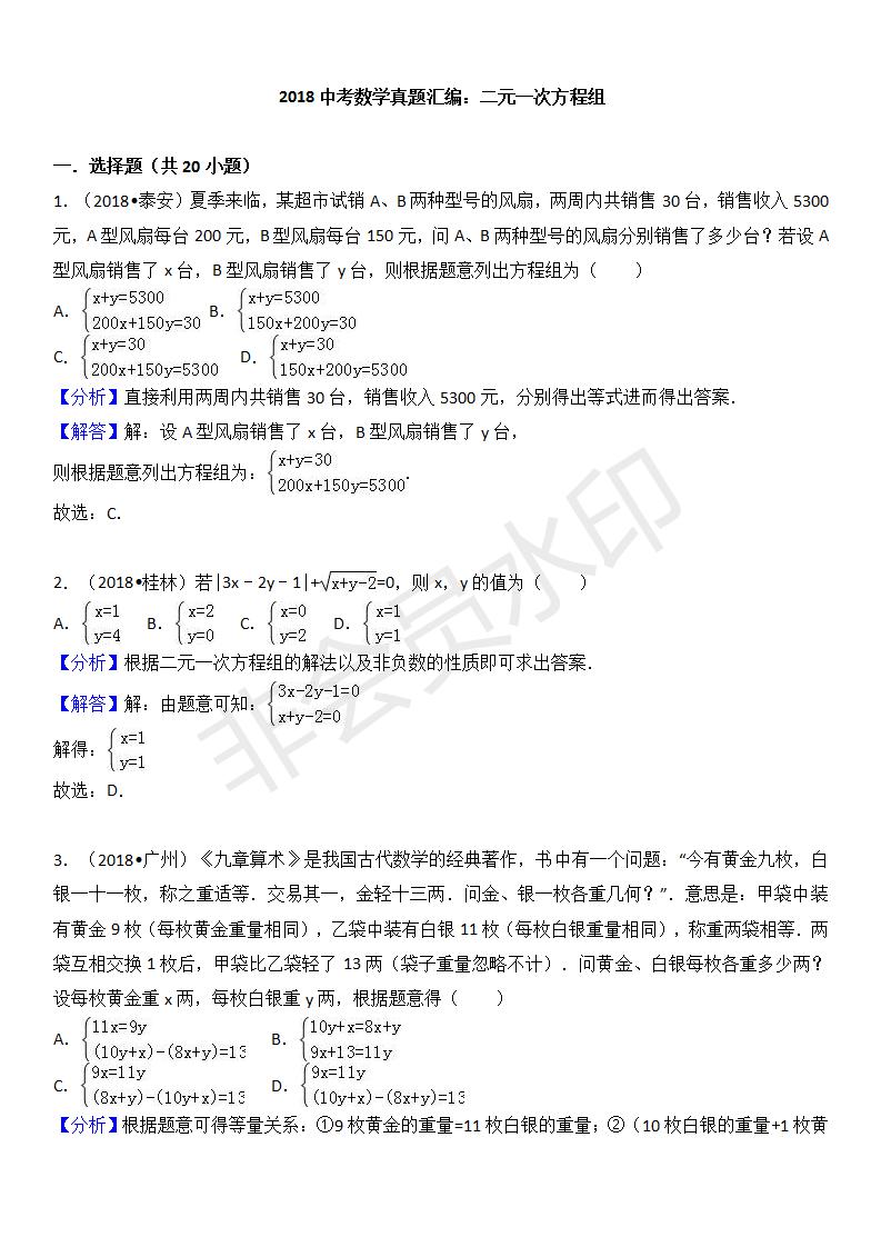 中考真题汇编 二元一次方程组（ZKSX0142）