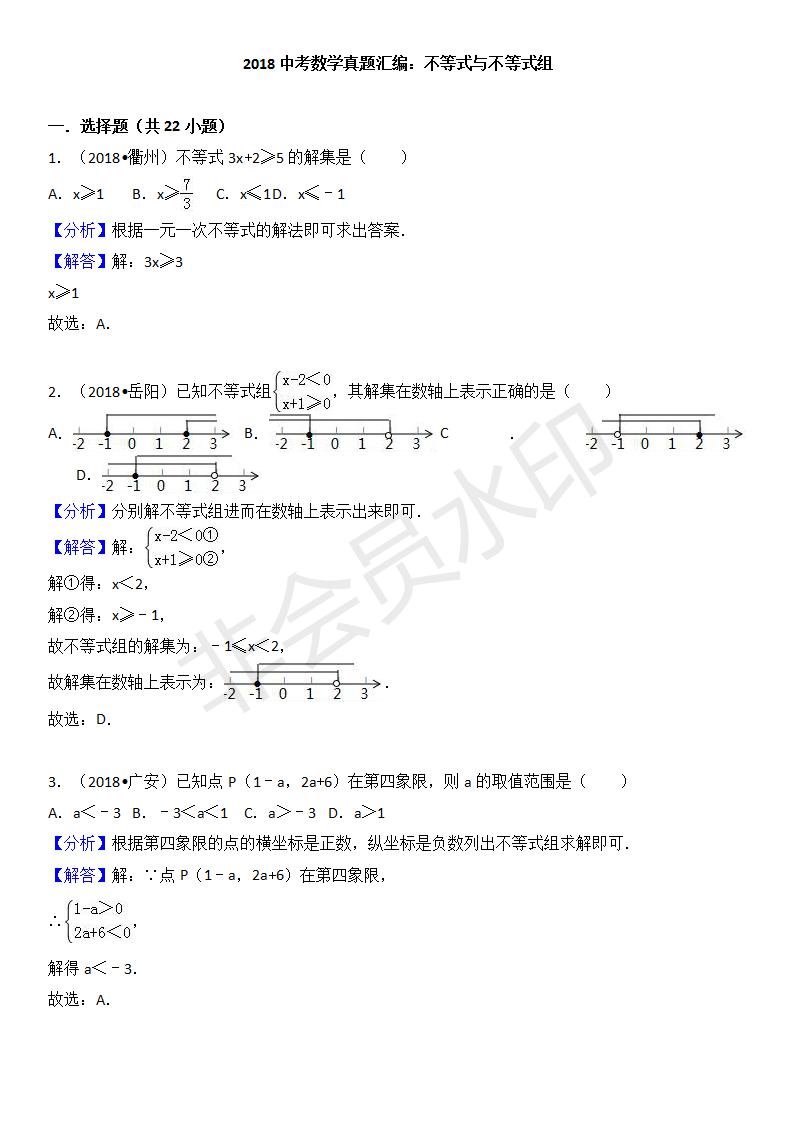 中考真题汇编 不等式与不等式组（ZKSX0145）