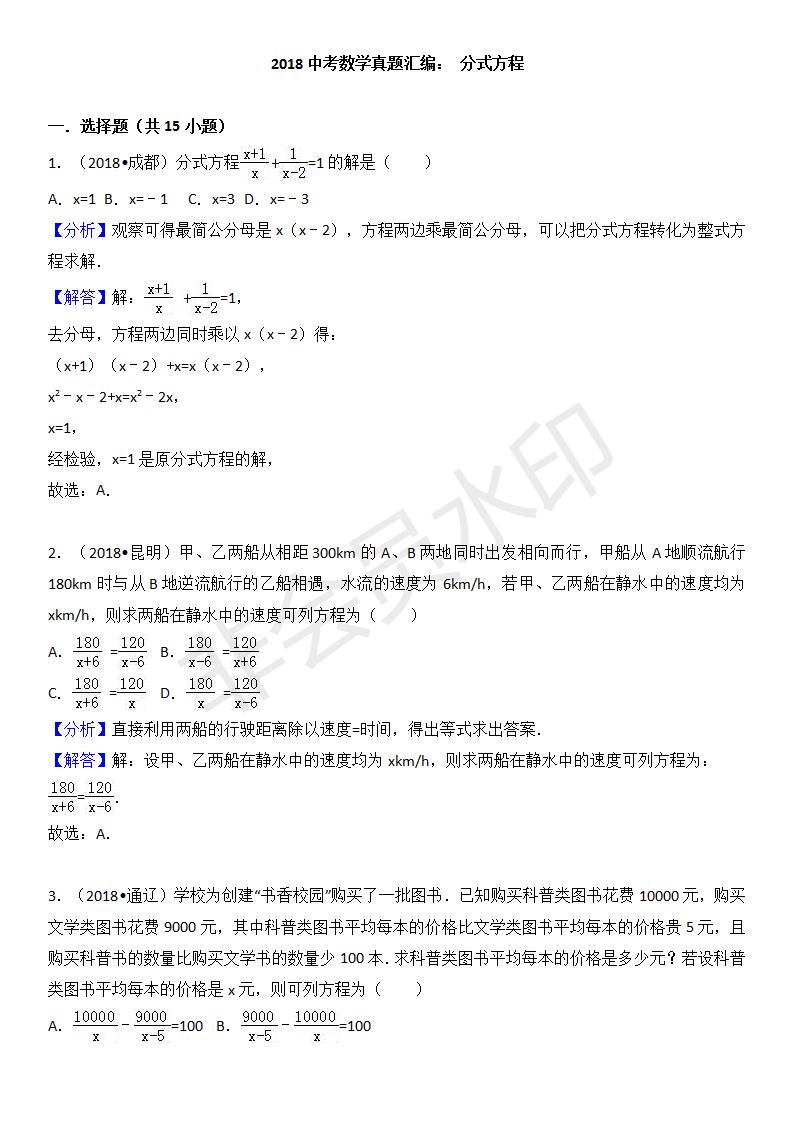 中考真题汇编 分式方程（ZKSX0144）