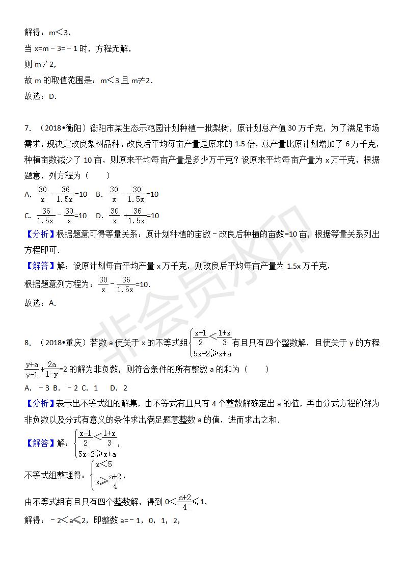 中考真题汇编 分式方程（ZKSX0144）