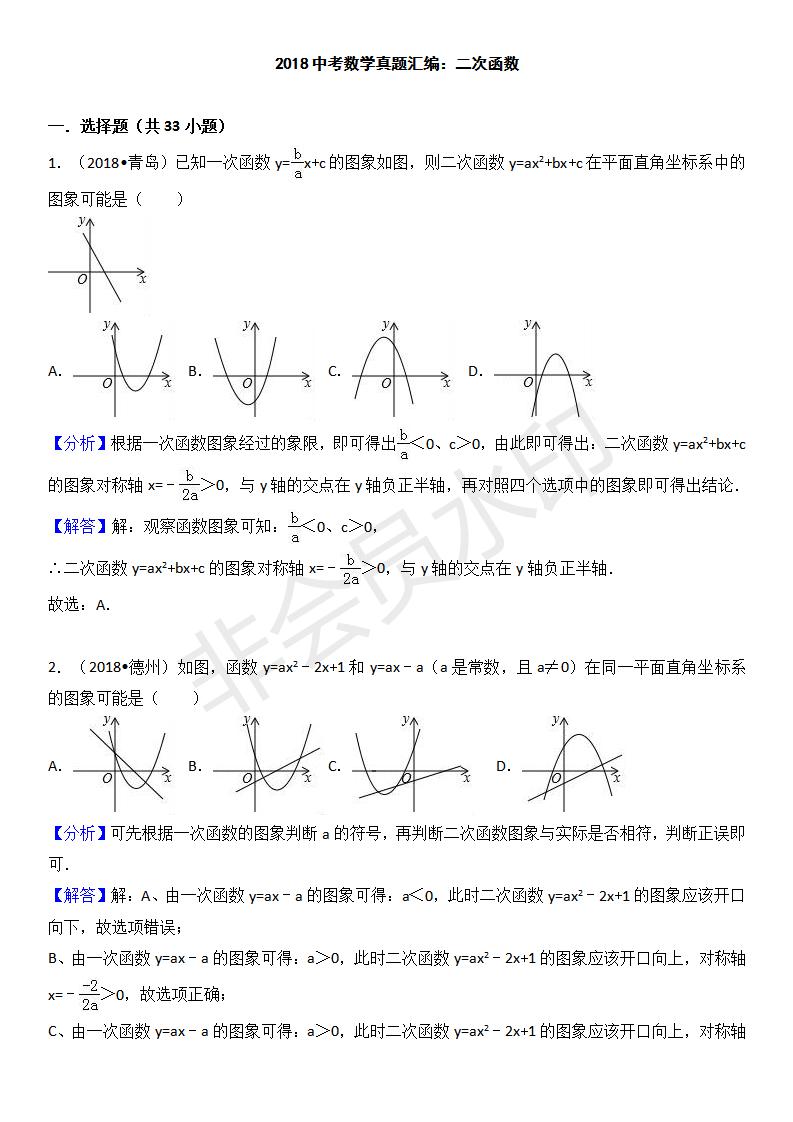 中考真题汇编 二次函数（ZKSX0149）