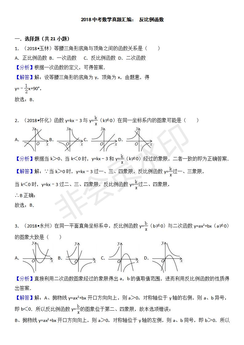 中考真题汇编 反比例函数（ZKSX0148）