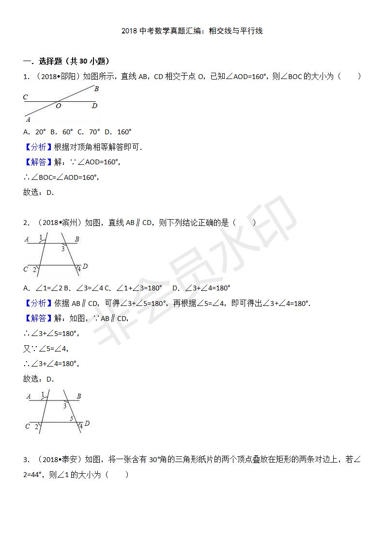 中考真题汇编 相交线与平行线（ZKSX0151）