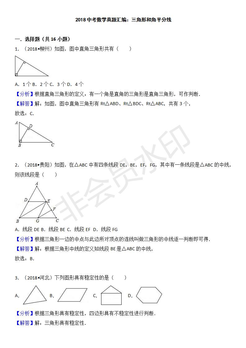 中考真题汇编 三角形和角平分线（ZKSX0152）