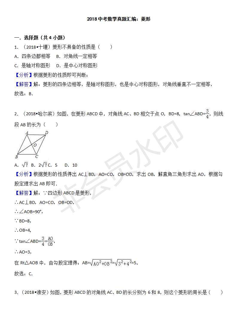 中考真题汇编 菱形（ZKSX0160）