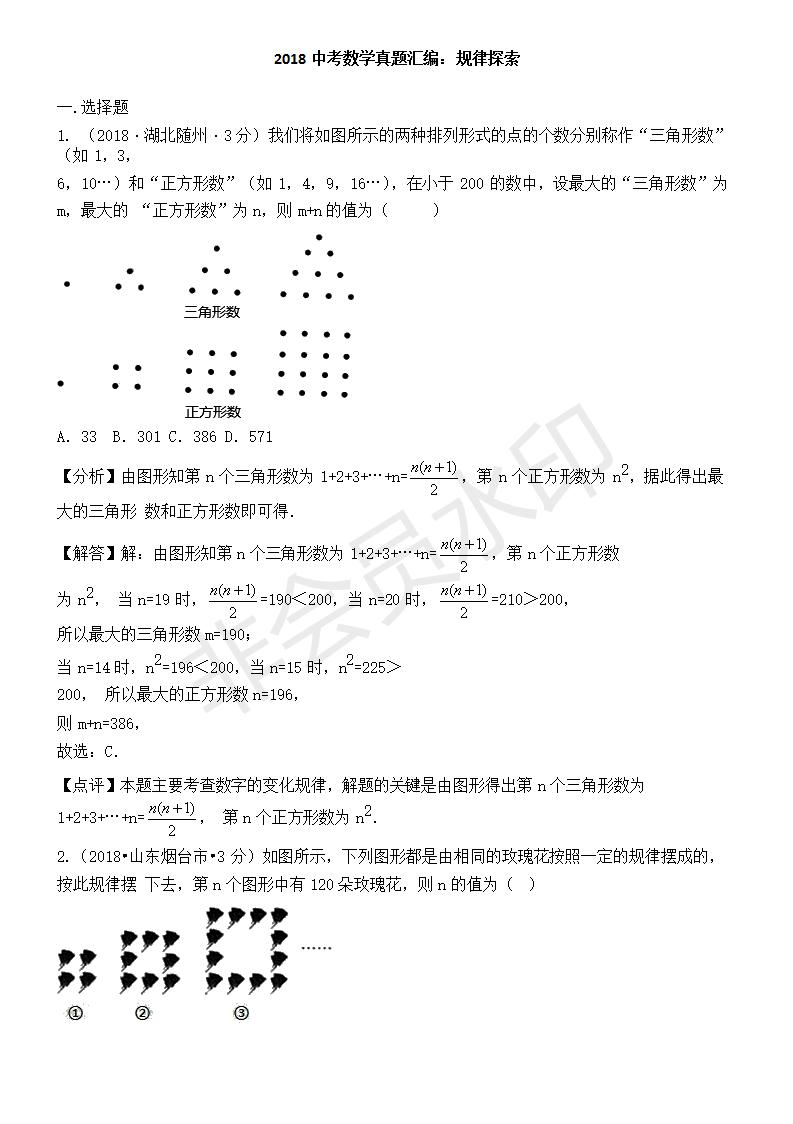 中考真题汇编 找规律（ZKSX0172）