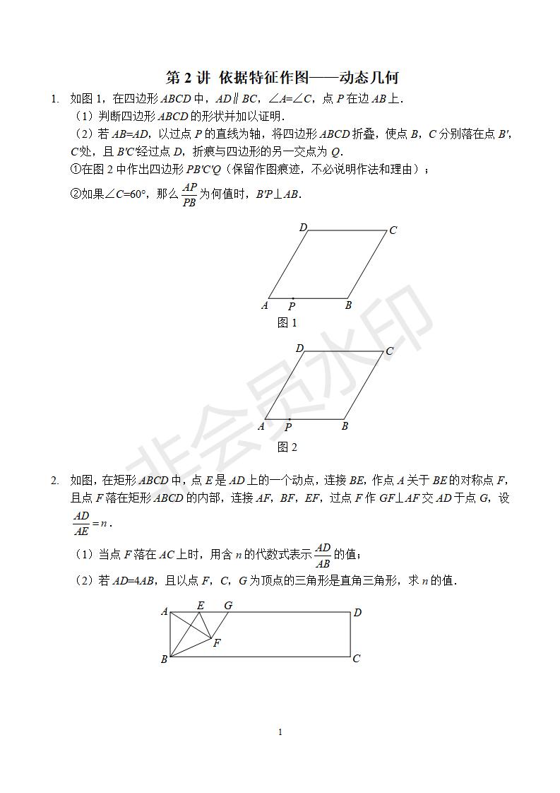 中考培优冲刺学案：第2讲 依据特征作图—动态几何(ZKSX0174)