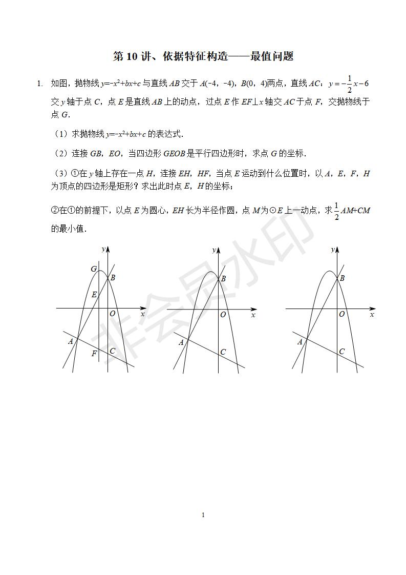 中考培优冲刺学案：第10讲 依据特征构造——最值问题(ZKSX0182)