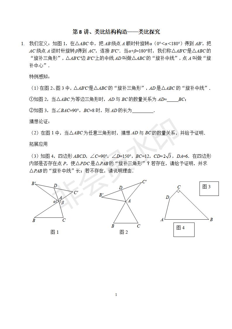 中考培优冲刺学案：第8讲 类比结构构造——类比探究(ZKSX0180)