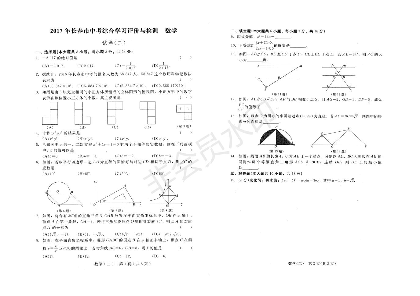 长春市中考综合学习评价与检测数学试卷（二）(ZKSX0184)