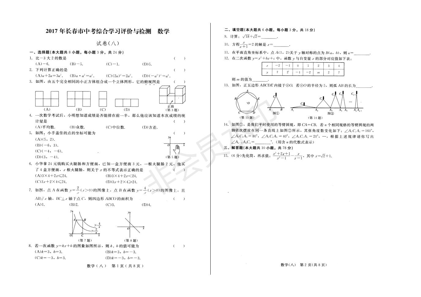 长春市中考综合学习评价与检测数学试卷（八）(ZKSX0183)