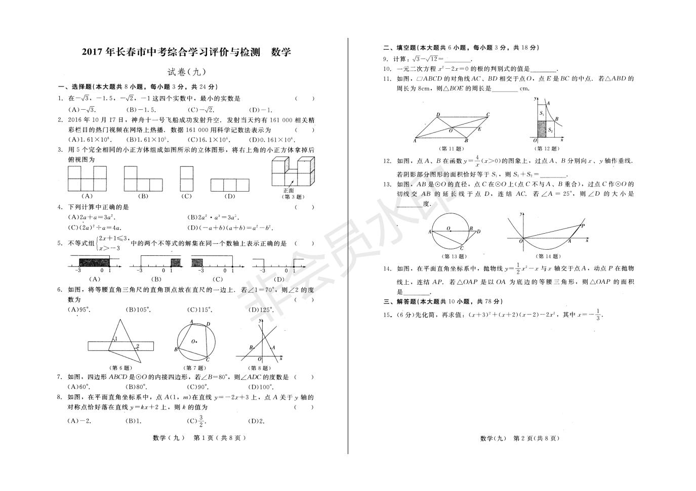 长春市中考综合学习评价与检测数学试卷（九）(ZKSX0185)