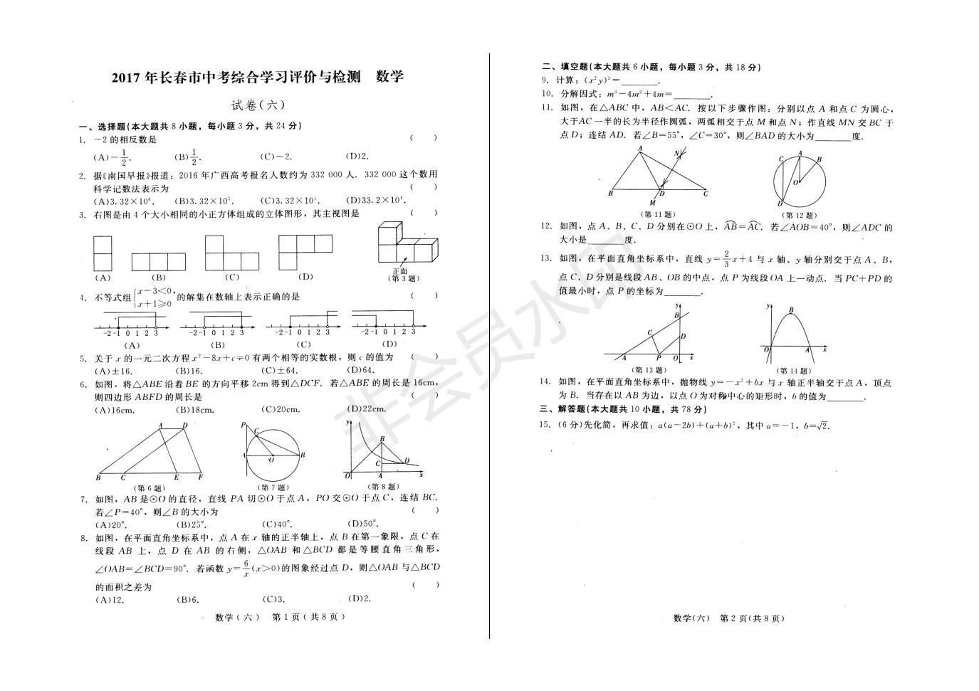 长春市中考综合学习评价与检测数学试卷（六）(ZKSX0186)