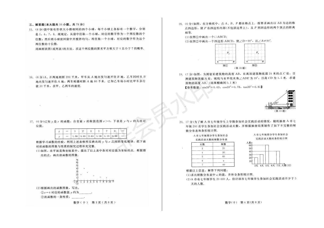 长春市中考综合学习评价与检测数学试卷（十）(ZKSX0189)