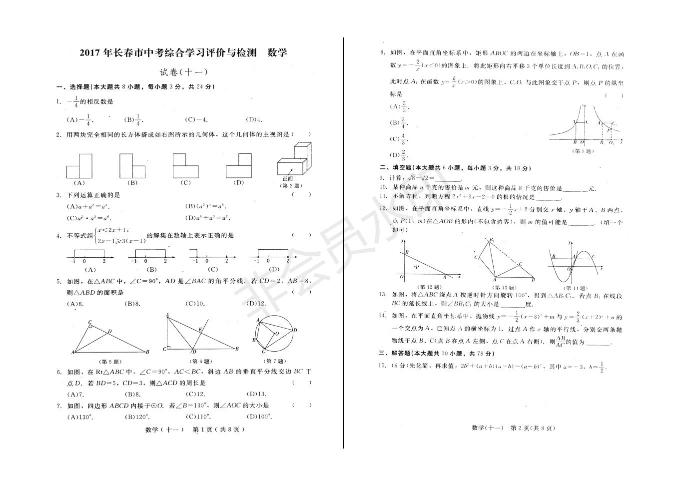 长春市中考综合学习评价与检测数学试卷（十一）(ZKSX0191)