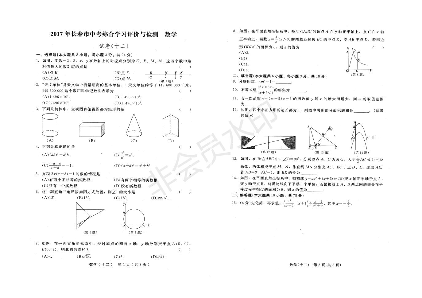 长春市中考综合学习评价与检测数学试卷（十二）(ZKSX0190)