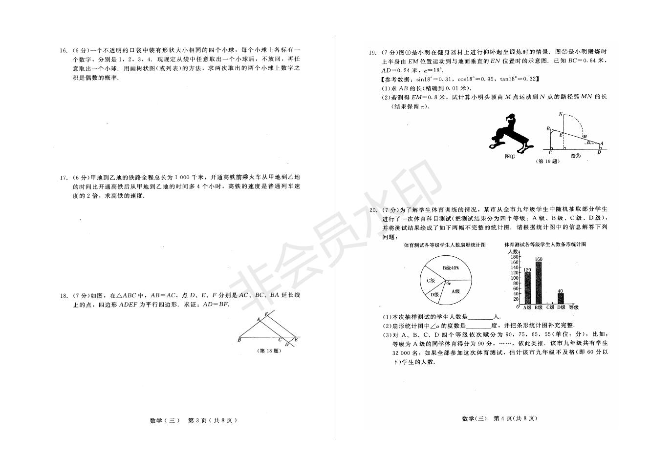 长春市中考综合学习评价与检测数学试卷（三）(ZKSX0188)