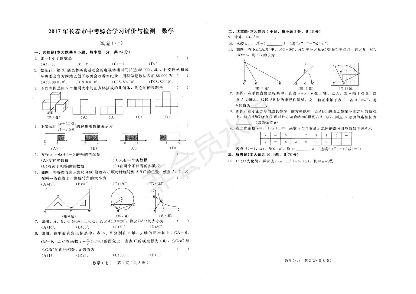 长春市中考综合学习评价与检测数学试卷（七）(ZKSX0187)